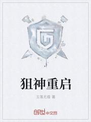 狙神重启