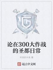 论在300大作战的圣都日常