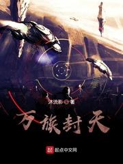 万族封天