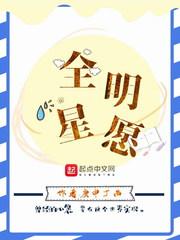 全明星愿