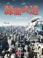 源能武道