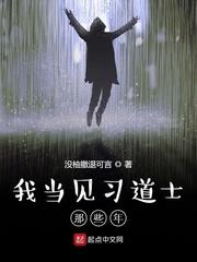 我当见习道士那些年