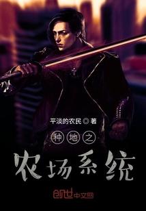 种地之农场系统