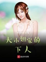 大小姐家的下人
