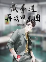 截拳道再战娱乐圈