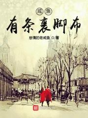 咸鱼有条裹脚布