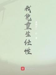 我凭重生任性