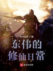 东伟的修仙日常