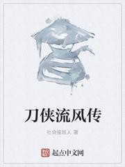 刀侠流风传