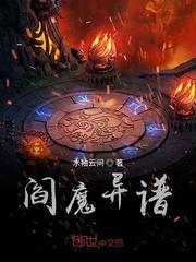 阎魔异谱