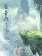 燕青都市修仙