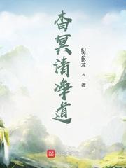 杳冥清净道