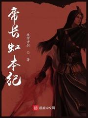 帝长虹本纪