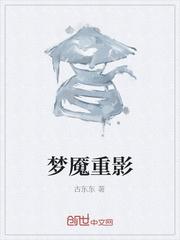 梦魇重影
