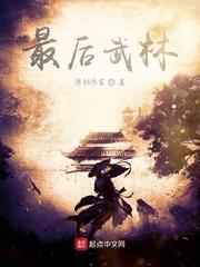 最后武林