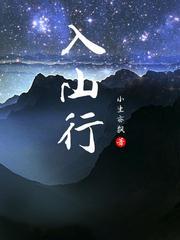 入山行