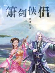 箫剑侠侣