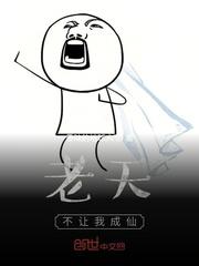 老天不让我成仙