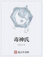 毒神氏