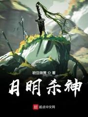 月明杀神