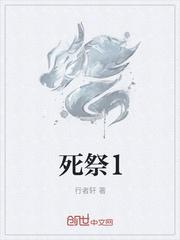 死祭1