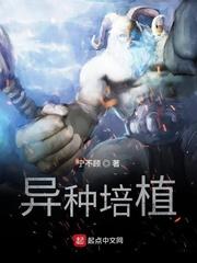 异种培植