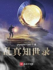 乱真知世录