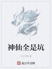 神仙全是坑