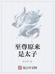至尊原来是太子