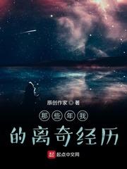 那些年我的离奇经历