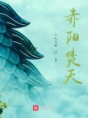赤阳焚天