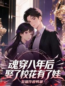 魂穿八年后娶了校花有了娃叶玄乔予寒