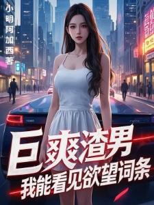 巨爽人生，从看见欲望词条开始