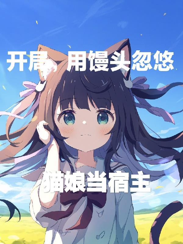 完蛋!我被天才美少女包围了!
