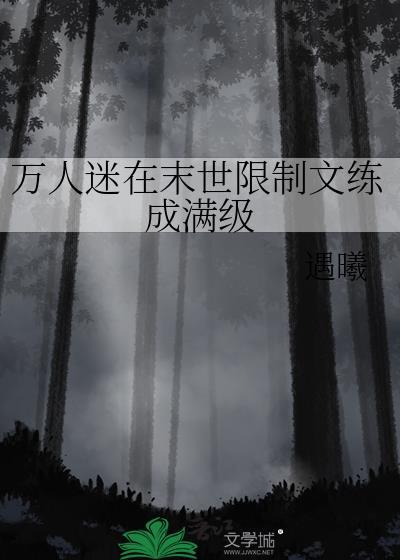 合欢宗女修炼日记